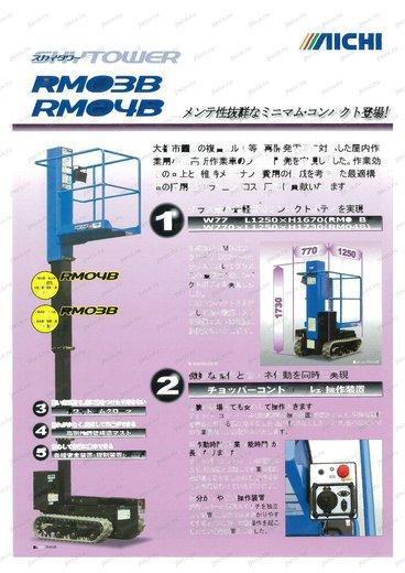 Автовышка AICHI RM04B — буклет производителя, лист 1 из 1 (оригинал)
