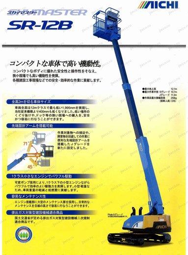 Автовышка AICHI SR12B — буклет производителя, лист 1 из 2 (оригинал)