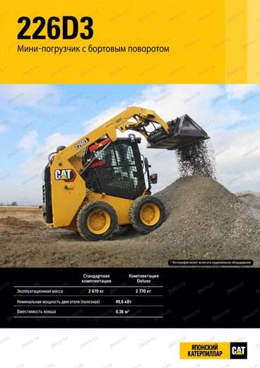 Мини-погрузчик CAT 226D3 — брошюра, стр. 1 из 7 — перевод на русский