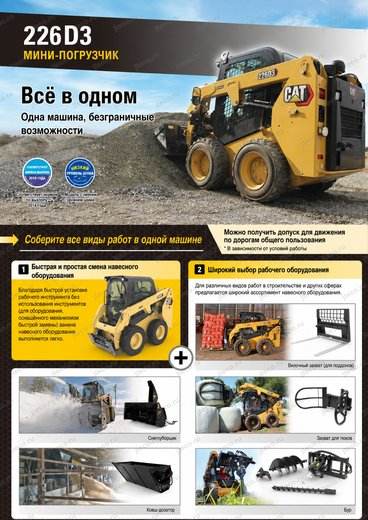 Мини-погрузчик CAT 226D3 — брошюра, стр. 2 из 7 — перевод на русский