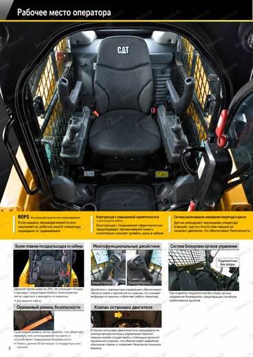 Мини-погрузчик CAT 226D3 — брошюра, стр. 4 из 7 — перевод на русский