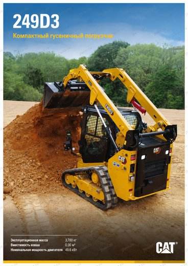 Погрузчик CAT 249D3 — брошюра, стр. 1 из 4 — перевод на русский