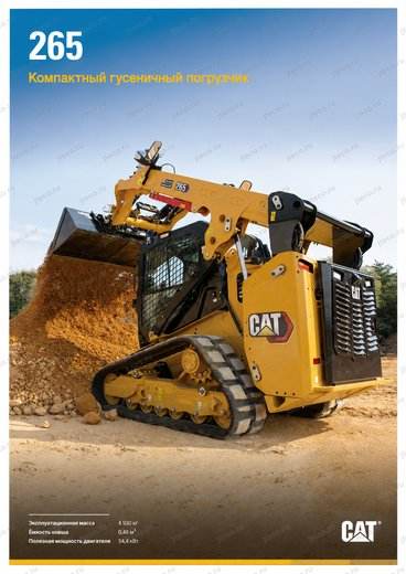 Мини-погрузчик CAT 265 — брошюра, стр. 1 из 6 — перевод на русский