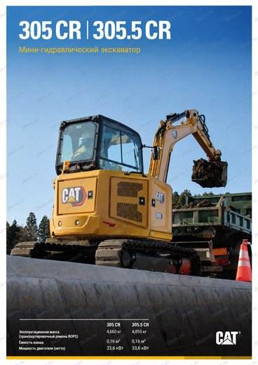 Экскаватор CAT 305.5CR — брошюра, стр. 1 из 8 — перевод на русский