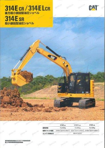 Экскаватор CAT 314ELCR — буклет производителя, лист 1 из 4 (оригинал)