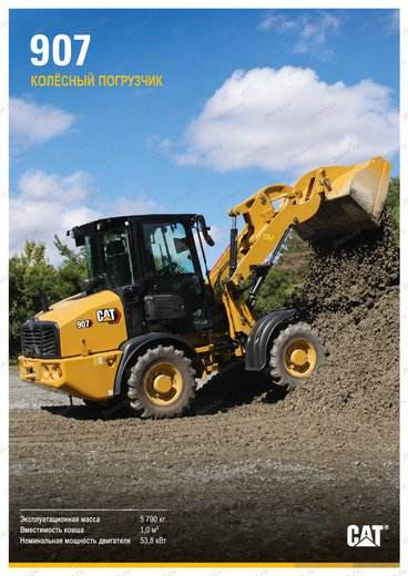Фронтальный погрузчик CAT 907 — брошюра, стр. 1 из 6 — перевод на русский