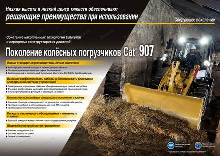 Фронтальный погрузчик CAT 907 — брошюра, стр. 2 из 6 — перевод на русский