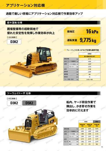 Бульдозер CAT D3K2 — чертёж : лист брошюры 2 из 2, стр. 15 — оригинал производителя
