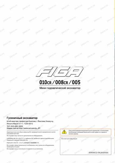 Мини-экскаватор FIGA 008CR — брошюра, стр. 5 из 5 — перевод на русский