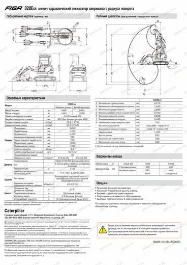 Мини-экскаватор FIGA 020ESR — брошюра, стр. 5 из 4 — перевод на русский
