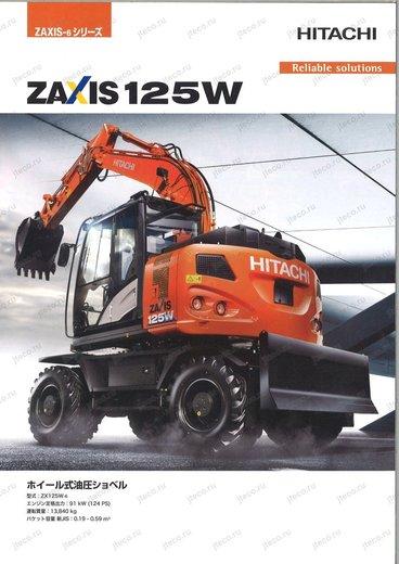 Экскаватор HITACHI ZX125W-6 — буклет производителя, лист 1 из 5 (оригинал)