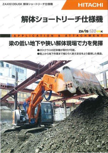Экскаватор HITACHI ZX135USK-3 — буклет производителя, лист 1 из 1 (оригинал)