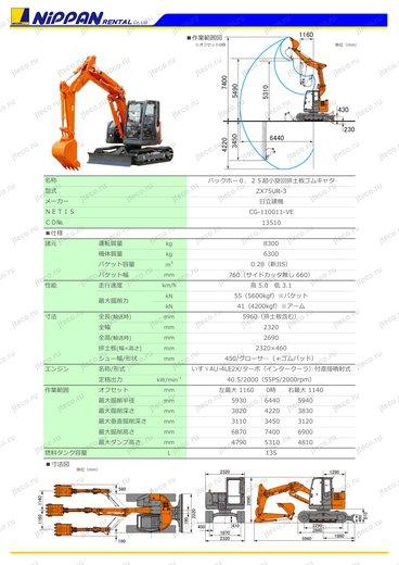 Экскаватор HITACHI ZX75UR-3 — чертёж : лист брошюры 1 из 1, стр. 1 — оригинал производителя