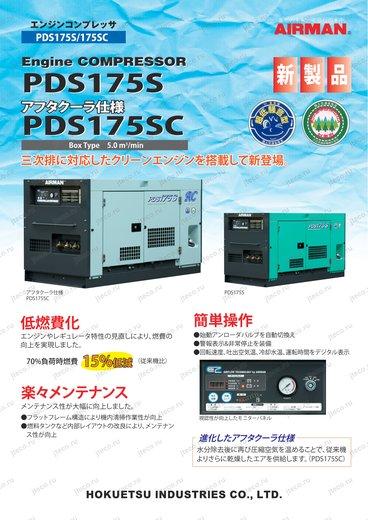 Компрессор HOKUETSU PDS175SC — буклет производителя, лист 2 из 2 (оригинал)