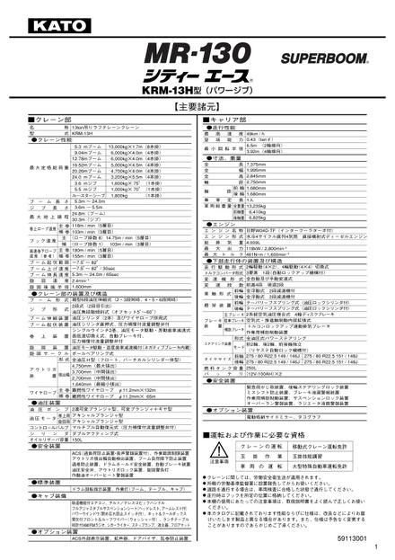 Мини-кран KATO KRM-13H — чертёж : лист брошюры 1 из 5, стр. 1 — оригинал производителя