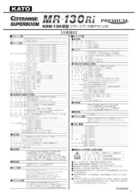 Мини-кран KATO KRM-13H — чертёж : лист брошюры 5 из 5, стр. 1 — оригинал производителя