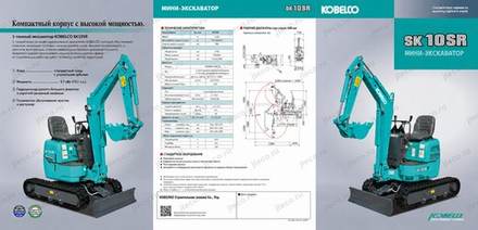 Мини-экскаватор KOBELCO SK10SR — чертёж : лист брошюры 1 из 4, стр. 1 — перевод на русский