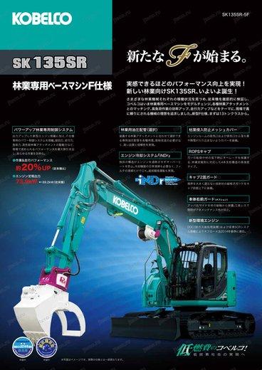 Экскаватор KOBELCO SK135SR-5 — чертёж : лист брошюры 8 из 8, стр. 1 — оригинал производителя