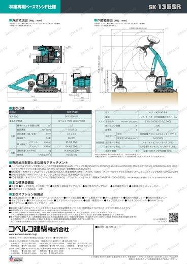 Экскаватор KOBELCO SK135SR-5 — чертёж : лист брошюры 7 из 8, стр. 2 — оригинал производителя