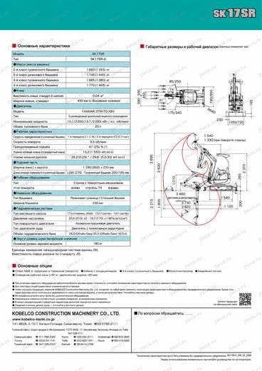 Мини-экскаватор KOBELCO SK17SR — брошюра, стр. 8 из 8 — перевод на русский Мини-экскаватор KOBELCO SK17SR — брошюра, стр. 8 из 8 — перевод на русский