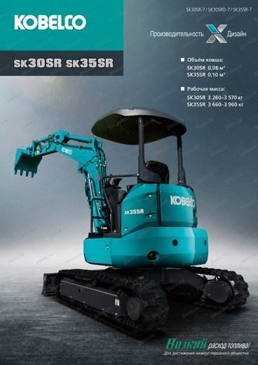 Мини-экскаватор KOBELCO SK30SR — брошюра, стр. 1 из 20 — перевод на русский