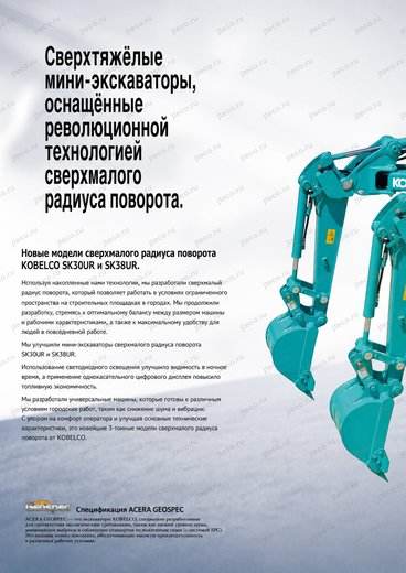 Мини-экскаватор KOBELCO SK38UR-6A — брошюра, стр. 2 из 12 — перевод на русский