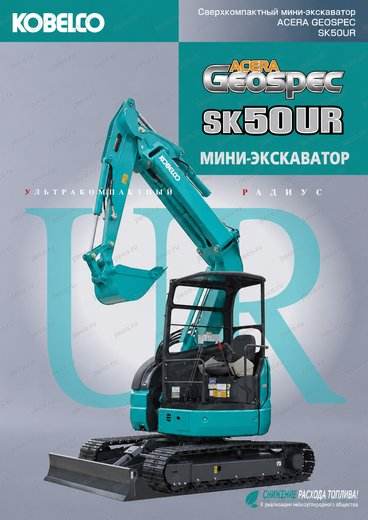 Мини-экскаватор KOBELCO SK50UR-6E2 — брошюра, стр. 1 из 12 — перевод на русский