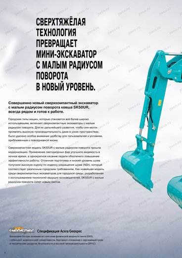 Мини-экскаватор KOBELCO SK50UR-6E2 — брошюра, стр. 2 из 12 — перевод на русский