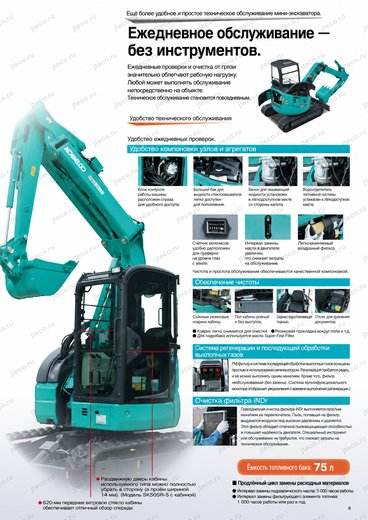 Мини-экскаватор KOBELCO SK50UR-6E2 — брошюра, стр. 9 из 12 — перевод на русский