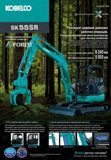 Мини-экскаватор KOBELCO SK55SR-7EF — брошюра, стр. 1 из 2 — перевод на русский