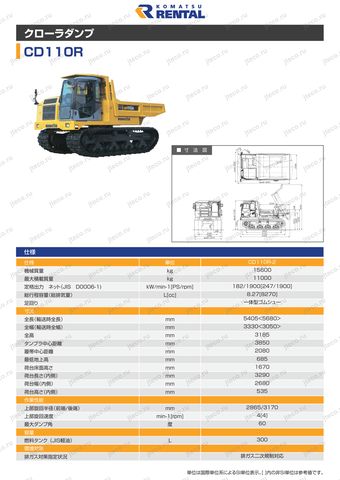 Гусеничный самосвал KOMATSU CD110R-1 — лист брошюры: размеры и характеристики — : чертёж, стр. 1 (оригинал)