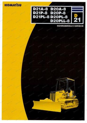 Бульдозер KOMATSU D21P-8E0 — буклет производителя, лист 1 из 3 (оригинал)