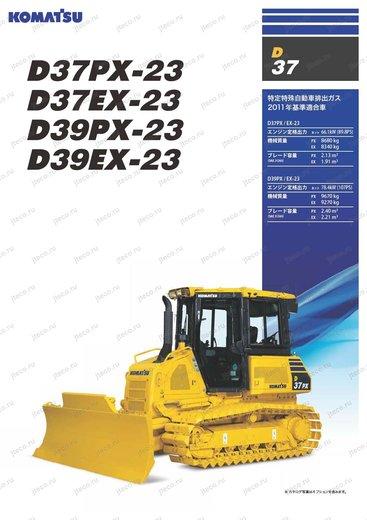 Бульдозер KOMATSU D37PX-23 — буклет производителя, лист 1 из 4 (оригинал)