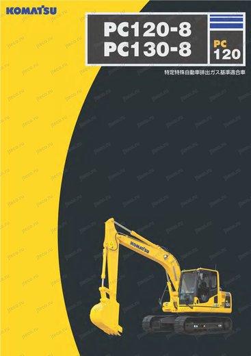Экскаватор KOMATSU PC120-8 — буклет производителя, лист 1 из 2 (оригинал)