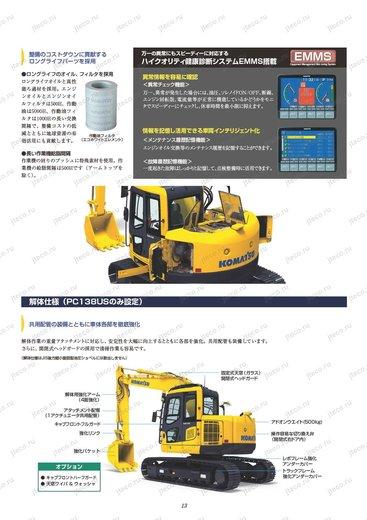 Экскаватор KOMATSU PC138US-8 — буклет производителя, лист 4 из 4 (оригинал)