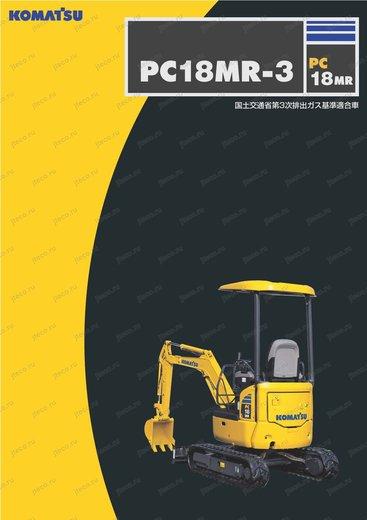Мини-экскаватор KOMATSU PC18MR-3 — буклет производителя, лист 1 из 3 (оригинал)