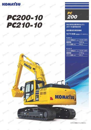 Экскаватор KOMATSU PC200-10 — буклет производителя, лист 1 из 2 (оригинал)