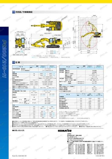 Экскаватор KOMATSU PC210-11 — чертёж : лист брошюры 1 из 2, стр. 20 — оригинал производителя
