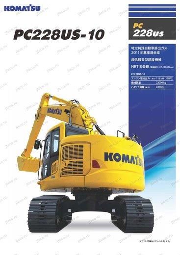 Экскаватор KOMATSU PC228US-10 — буклет производителя, лист 1 из 4 (оригинал)
