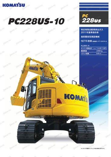 Экскаватор KOMATSU PC228US-10 — буклет производителя, лист 3 из 4 (оригинал)