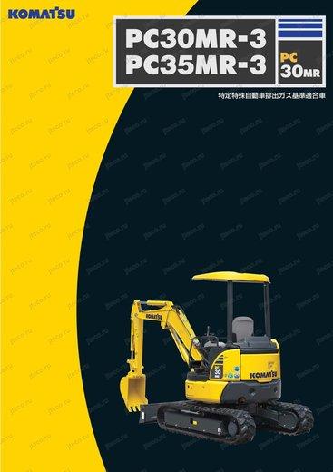 Мини-экскаватор KOMATSU PC30MR-3 — буклет производителя, лист 1 из 2 (оригинал)