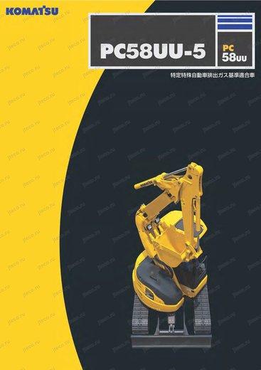 Мини-экскаватор KOMATSU PC58UU-5 — буклет производителя, лист 1 из 3 (оригинал)