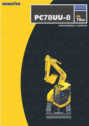 Мини-экскаватор KOMATSU PC78UU-8 — буклет производителя, лист 1 из 2 (оригинал)