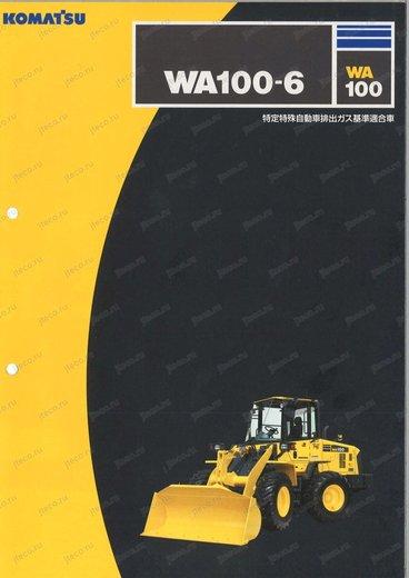 Фронтальный погрузчик KOMATSU WA100-6 — буклет производителя, лист 1 из 3 (оригинал) Фронтальный погрузчик KOMATSU WA100-6 — буклет производителя, лист 1 из 3 (оригинал)