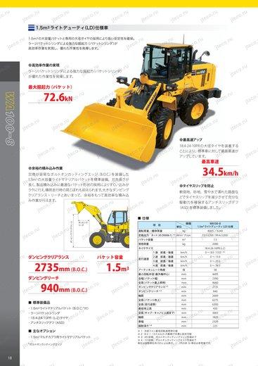 Фронтальный погрузчик KOMATSU WA100-6 — чертёж : лист брошюры 1 из 1, стр. 18 — оригинал производителя