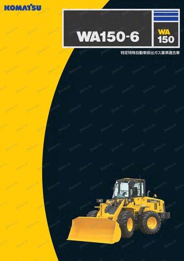 Фронтальный погрузчик KOMATSU WA150-3 — буклет производителя, лист 1 из 4 (оригинал)