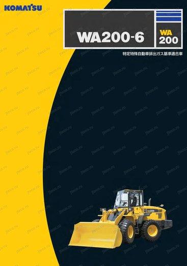 Фронтальный погрузчик KOMATSU WA200-6 — буклет производителя, лист 1 из 5 (оригинал)