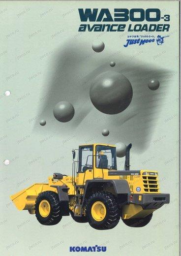 Фронтальный погрузчик KOMATSU WA300-1 — буклет производителя, лист 1 из 5 (оригинал)