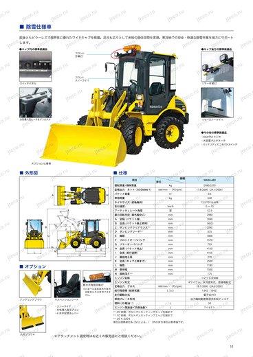 Фронтальный погрузчик KOMATSU WA300-1 — чертёж : лист брошюры 1 из 2, стр. 11 — оригинал производителя