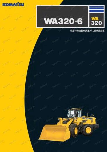 Фронтальный погрузчик KOMATSU WA320-6 — буклет производителя, лист 1 из 2 (оригинал)
